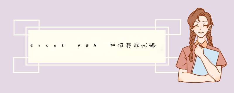 Excel VBA 如何存放代码？